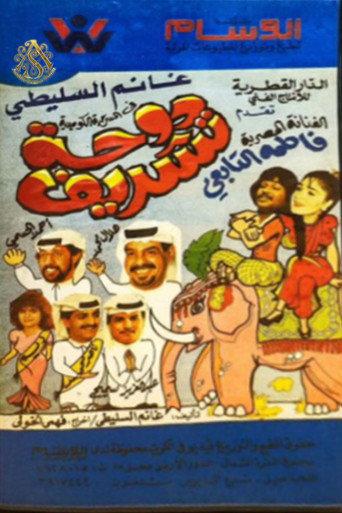 مسرحية دوحة تشريف (1989) poster