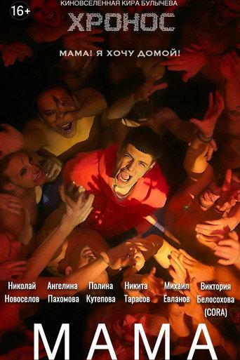 Мама () poster