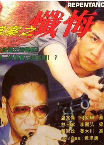 X File: Repentance (2004) poster
