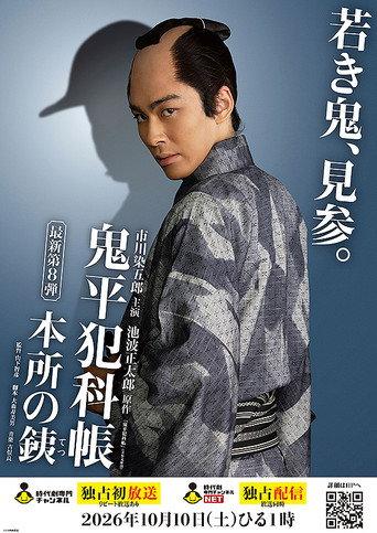 鬼平犯科帳 本所の銕 (2026) poster