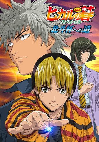 Hikaru no Go: Journey to the North Star Cup (2004) poster