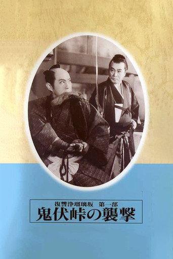 Revenge of Jorurizaka 1: Attack at Onibushi Pass (1955) poster