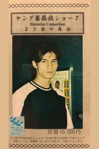 Young Rose Tribe Show 7: A Reunion in Shinjuku Ni-chome (1994) poster