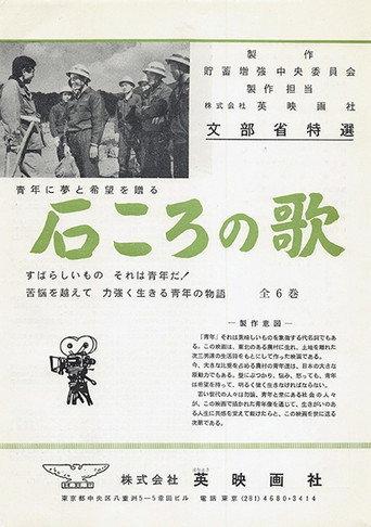 石ころの唄 (1962) poster