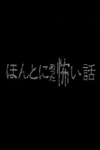 Honto ni Atta Kowai Hanashi - Special 1 (1999) poster