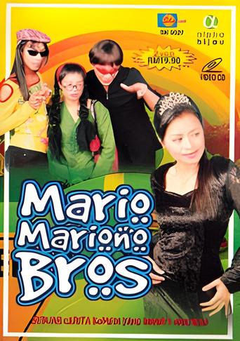 Mario Mariono Bros () poster