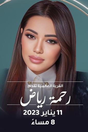 رحمة في القرية العالمية (2023) poster