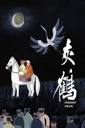 灰鹤 (1991) poster