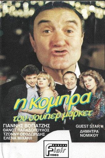 Η κόμπρα του σούπερ μάρκετ (1986) poster