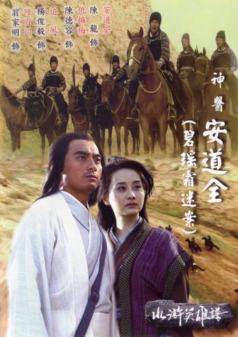 碧瑶霜迷案 (2008) poster