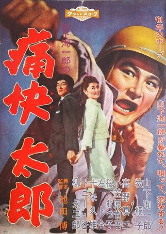 痛快太郎 (1961) poster