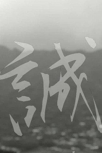 Makoto: or, Honesty (2013) poster