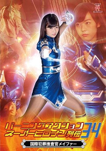 バーニングアクション スーパーヒロイン列伝34 国際捜査官メイファー (2019) poster