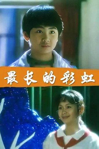 最长的彩虹 (1994) poster