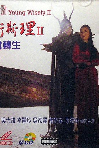 Young Wisely 2 (1994) poster