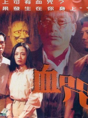 Something Incredible - Blood Curse (1992) poster