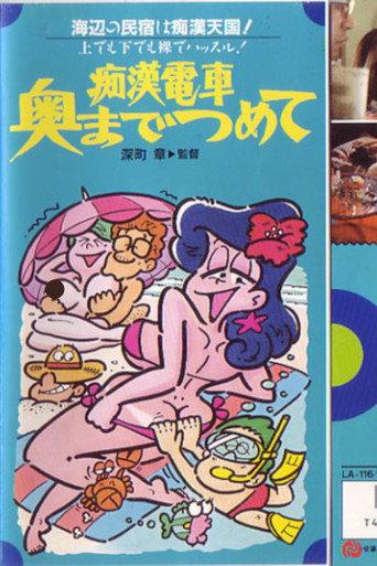Groper Train: Packed to the Brim (1981) poster