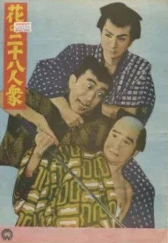 Hana no nijū hachinin shū (1955) poster