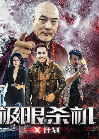 Ji Xian Sha Ji X Ji Hua (2018) poster