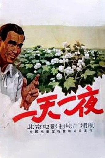 一天一夜 (1958) poster