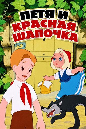 Petia and Little Red Riding Hood (1958) poster