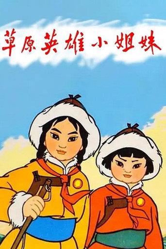 Heroic Little Sisters of the Grassland (1964) poster