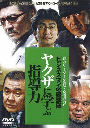 The Successful Businessmen Handbook II: Leadership Skills You Can Learn from the Yakuza (2007) poster