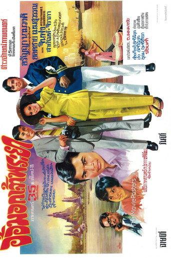 อ้อมอกเจ้าพระยา (1972) poster