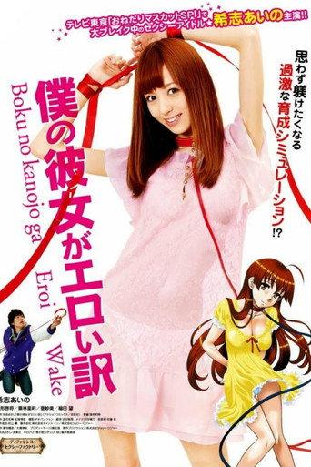 Boku no Kanojo ga Eroi Wake (2012) poster