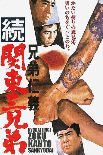 Code Between Brothers: Three Brothers of Kanto, Part II (1967) poster