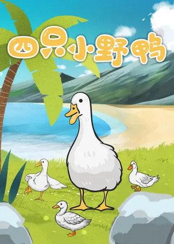 四只小野鸭 (1958) poster