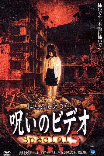 Honto ni Atta! Noroi no Video: Special 5 (2004) poster
