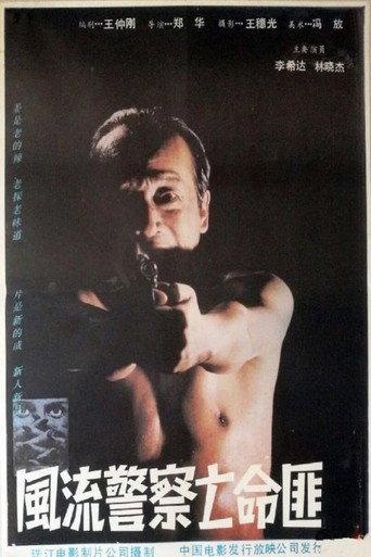 Cops and Desperados (1988) poster
