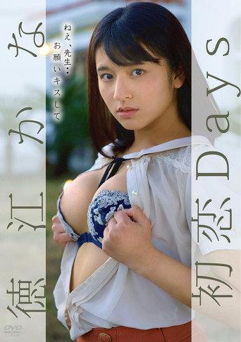 徳江かな/初恋Days (2017) poster
