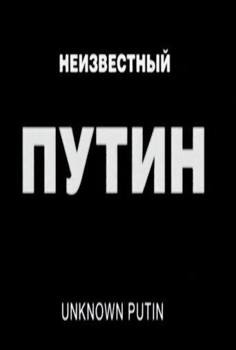 Unknown Putin (2000) poster