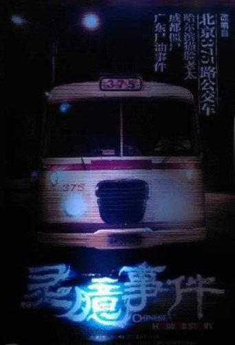 Chinese Horror Story (2015) poster