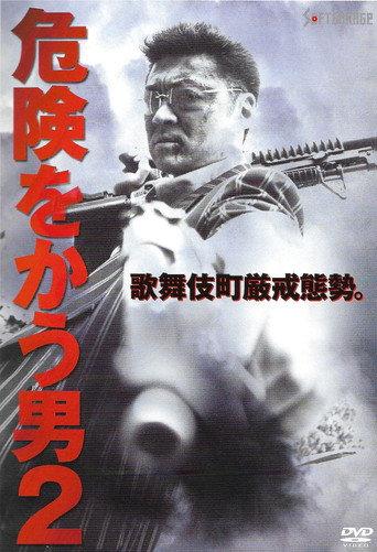 Hunter Will Seek You 2 (2002) poster
