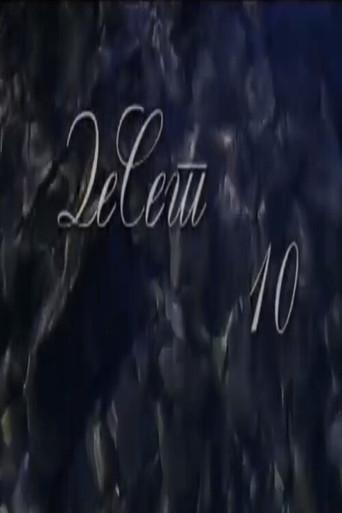 10 (2007) poster
