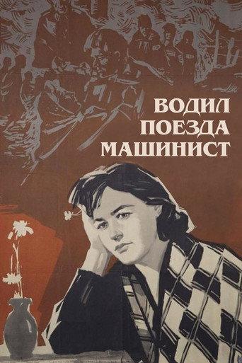 Machinist Drove the Trains (1961) poster