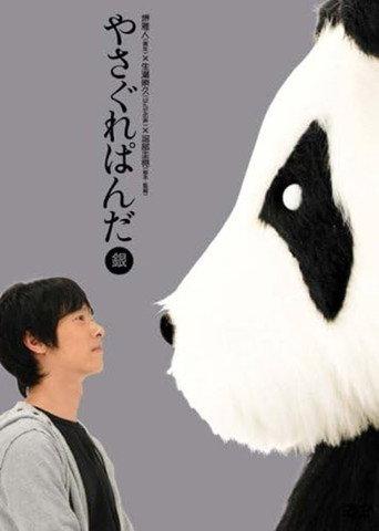 Yasagure Panda〈Silver Edition〉 (2008) poster