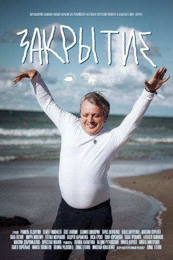 Закрытие (2025) poster