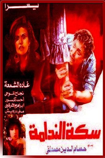 The Path of Remorse (1987) poster