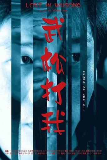 Lost in Wusong (2005) poster