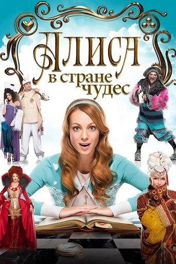 Alice in Wonderland (2014) poster