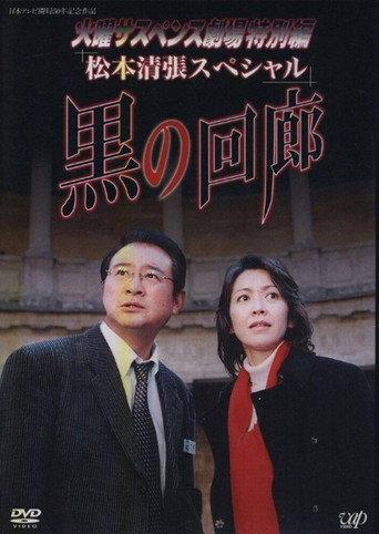 Black Corridor (2004) poster