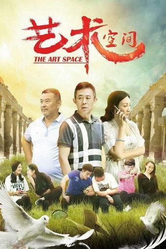The Art Space (2017) poster