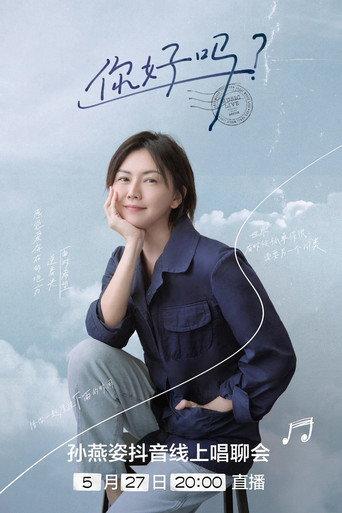 你好吗？孙燕姿抖音线上唱聊会 (2022) poster