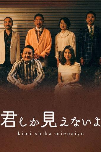 <BS松竹東急×浅草九劇>スペシャルドラマ「君しか見えないよ」 (2023) poster