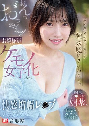 名門私立の女子大生が強姦魔にさらわれる。拘束、マ●コに媚薬、玩具とペニスぶち込まれおんっお゛っおお゛ぉぉ!!お嬢様がケモノ女子化しちゃう快感増幅レ●プ (2025) poster