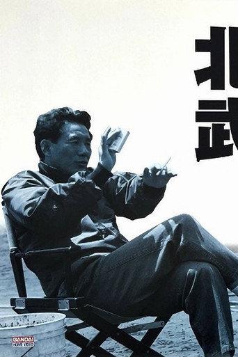 北野武の世界 (1993) poster